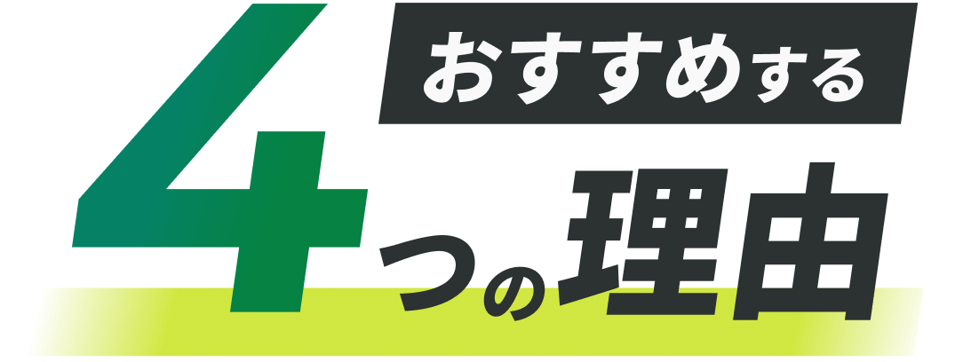 おすすめする4つの理由