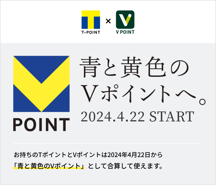 青と黄色のVポイントへ 2024.春 START お持ちのTポイントとVポイントは2024年春から「青と黄色のVポイント」として合算して使えます。
