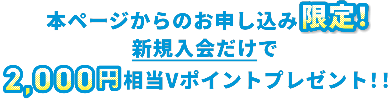 本ページからのお申し込み限定！新規入会だけで2,000円相当Vポイントプレゼント！！