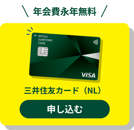 三井住友カード（NL）お申し込みはこちら