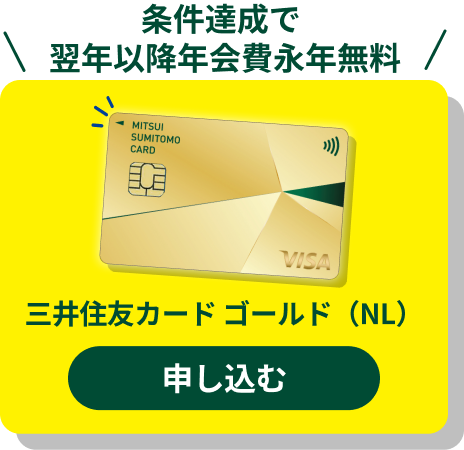 三井住友カードゴールド（NL）お申し込みはこちら