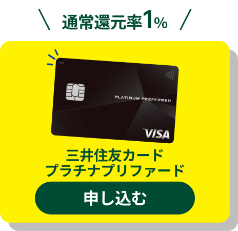 三井住友カードプラチナプリファードお申し込みはこちら