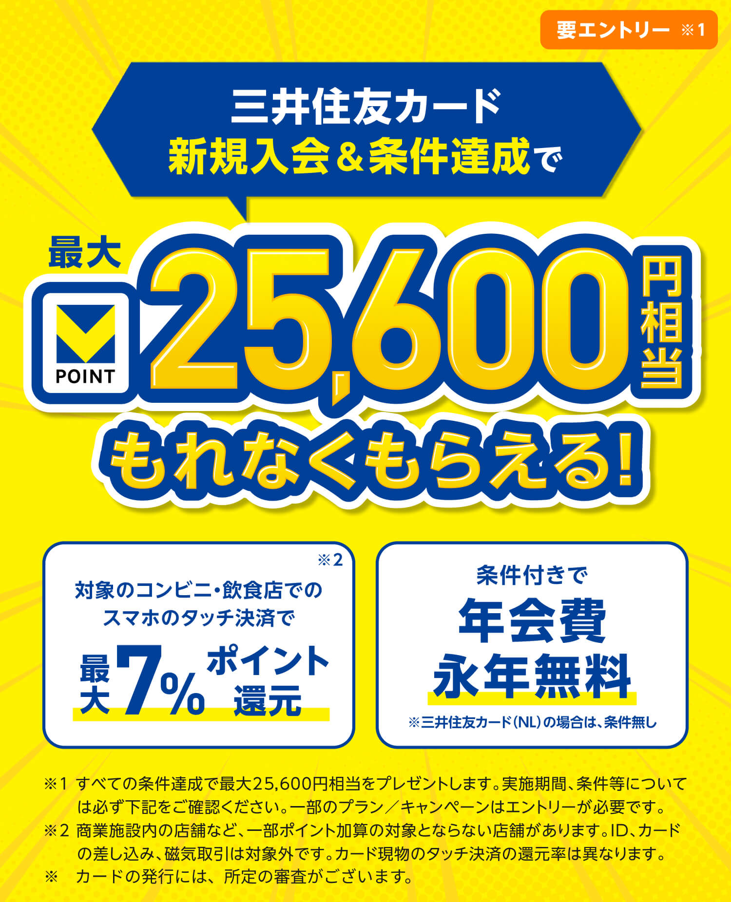 三井住友カード新規入会＆条件達成で最大25,600円相当もれなくもらえる！