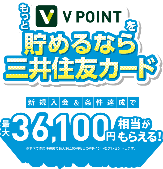 最もVPOINTが貯まるカード！今から準備しよう！2024年春からTポイントと合算できます！新規入会＆条件達成で最大26,000円相当がもらえる！※すべての条件達成で最大26,000円相当のVポイントをプレゼントします。