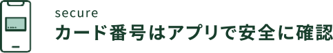 secure カード番号はアプリで安全に確認