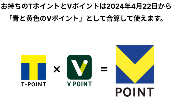 お持ちのTポイントとVポイントは2024年4月22日から「青と黄色のVポイント」として合算して使えます。