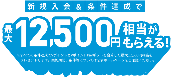 新規入会＆条件達成で最大12,500円相当がもらえる！
