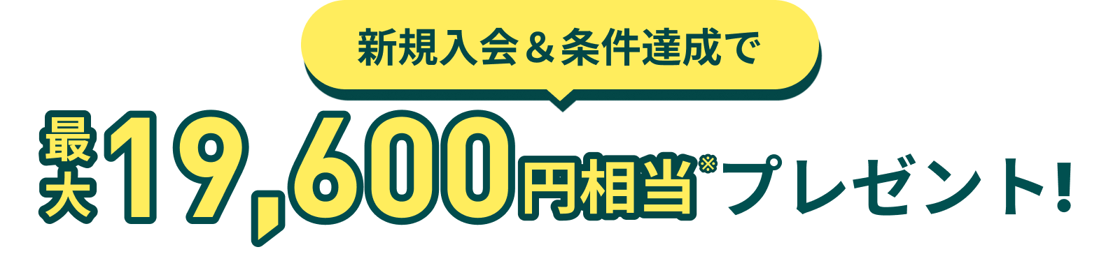 新規入会＆条件達成で最大22,100円相当プレゼント！