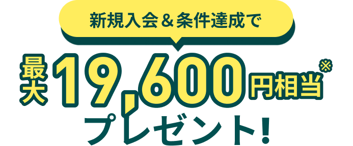 新規入会＆条件達成で最大22,100円相当プレゼント！