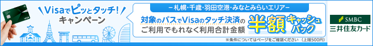 Visaでピッとタッチ！キャンペーン、関東北海道