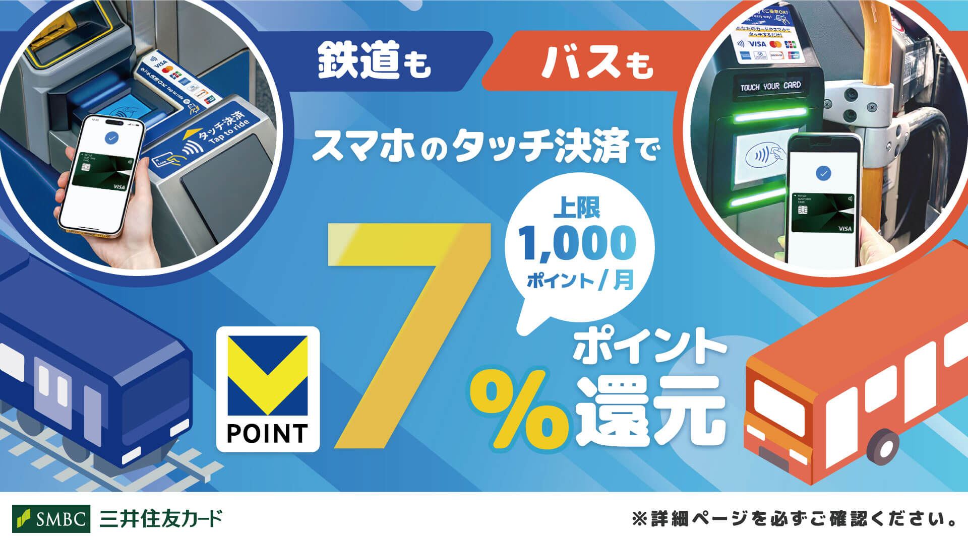 スマホのタッチ決済乗車で7％還元