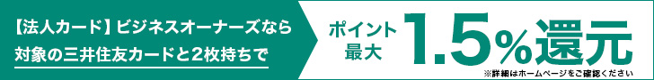 【法人カード】ビジネスオーナーズなら対象の三井住友カードと2枚持ちでポイント最大1.5%還元