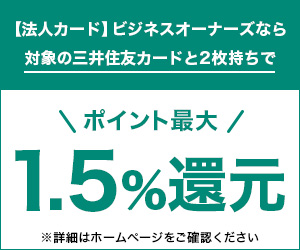 【法人カード】ビジネスオーナーズなら対象の三井住友カードと2枚持ちでポイント最大1.5%還元