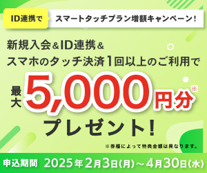 新規入会＆スマホのタッチ決済3回ご利用で最大7,000円分プレゼント！