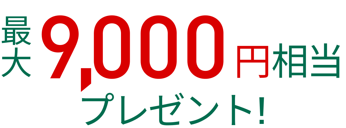 最大10,000円相当プレゼント キャンペーン期間 2022年7月1日～2022年9月30日