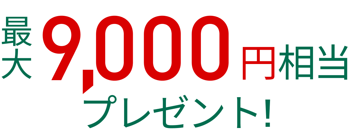 最大9,000円相当プレゼント