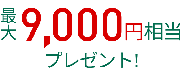 最大9,000円相当プレゼント