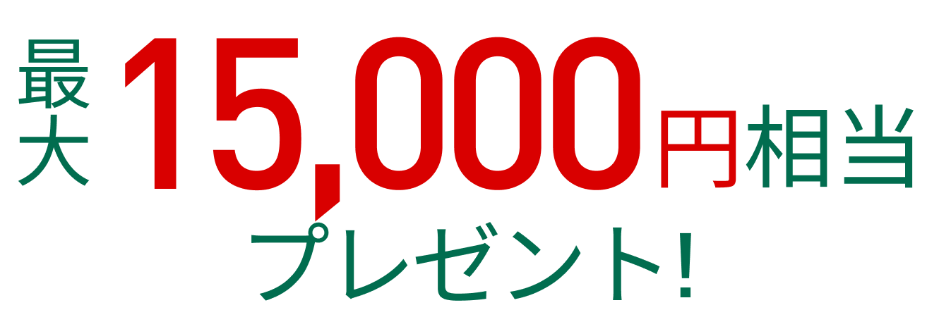 最大15,000円相当プレゼント