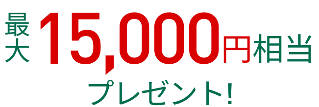 最大15,000円相当プレゼント