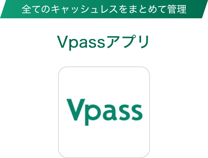 全てのキャッシュレスをまとめて管理 Vpassアプリ