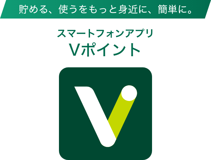 貯める、使うをもっと身近に、簡単に。スマートフォンアプリ Vポイント