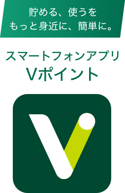 貯める、使うをもっと身近に、簡単に。スマートフォンアプリ Vポイント