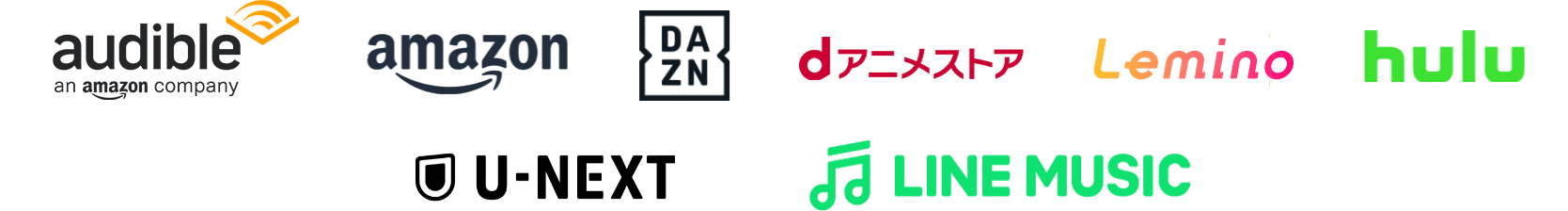 Amazon オーディブル Amazonプライム DAZN dアニメストア Leminoプレミアム hulu U-NEXT LINE MUSIC