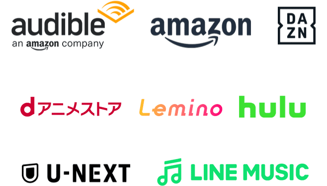Amazon オーディブル Amazonプライム DAZN dアニメストア Leminoプレミアム hulu U-NEXT LINE MUSIC