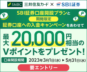 SBI証券口座開設プランと期間限定証券口座への入金キャンペーンをあわせて最大20,000円相当のVポイントをプレゼント！