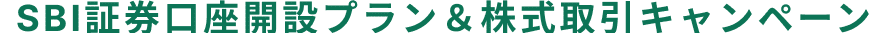 SBI証券口座開設プラン＆株式取引キャンペーンに修正