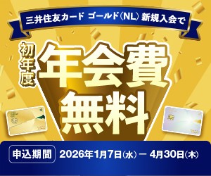 三井住友カード ゴールド（NL）新規入会で今なら初年度年会費無料