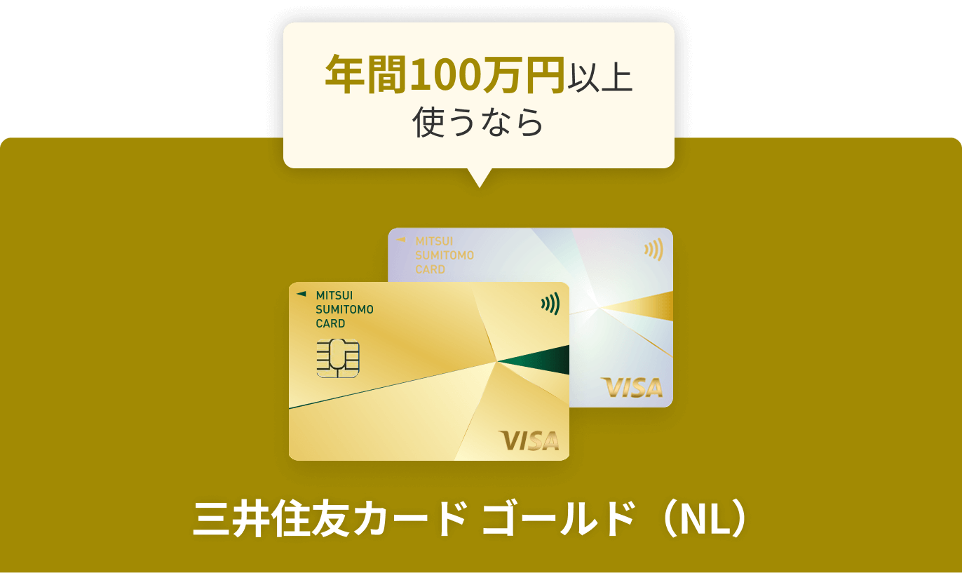 年間100万円以上使うなら三井住友カード ゴールド（NL）