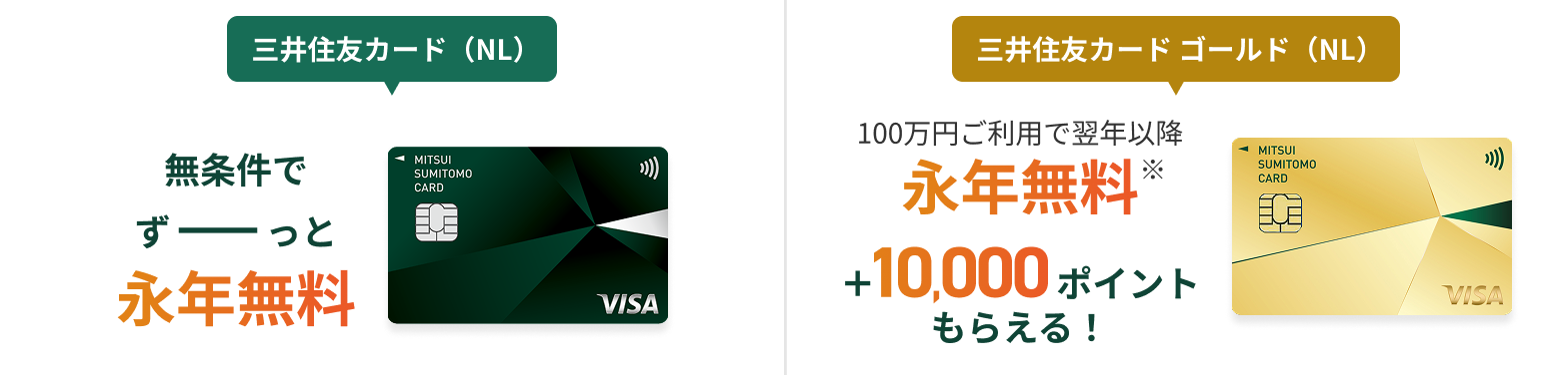 条件達成で年会費は永年無料
