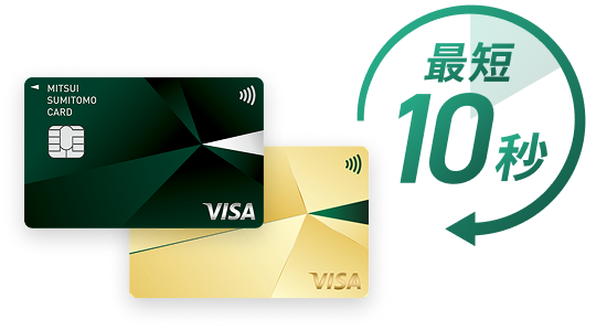 カードの到着を待たずに今すぐ使える！
