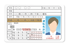 運転免許証または運転経歴証明書