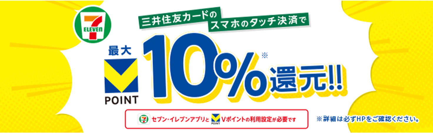 三井住友カードのタッチ決済で最大10％ポイント還元