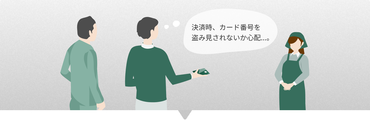 決済時、カード番号を盗み見されないか心配