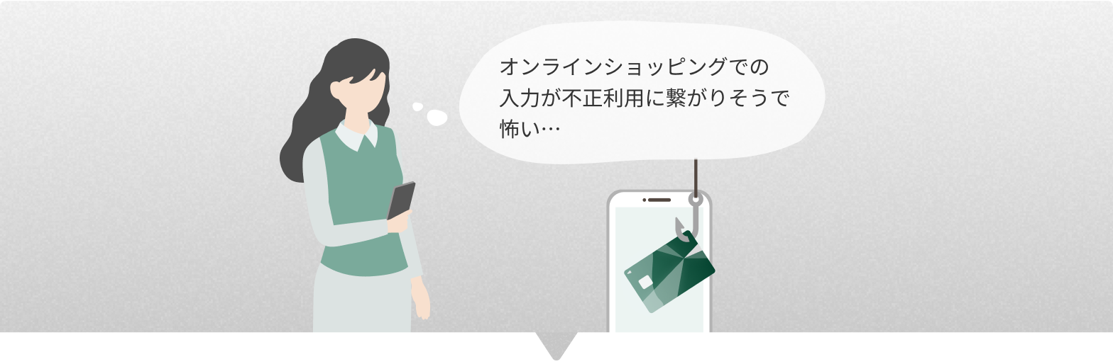 オンラインショッピングでの入力が不正利用につながりそうで怖い