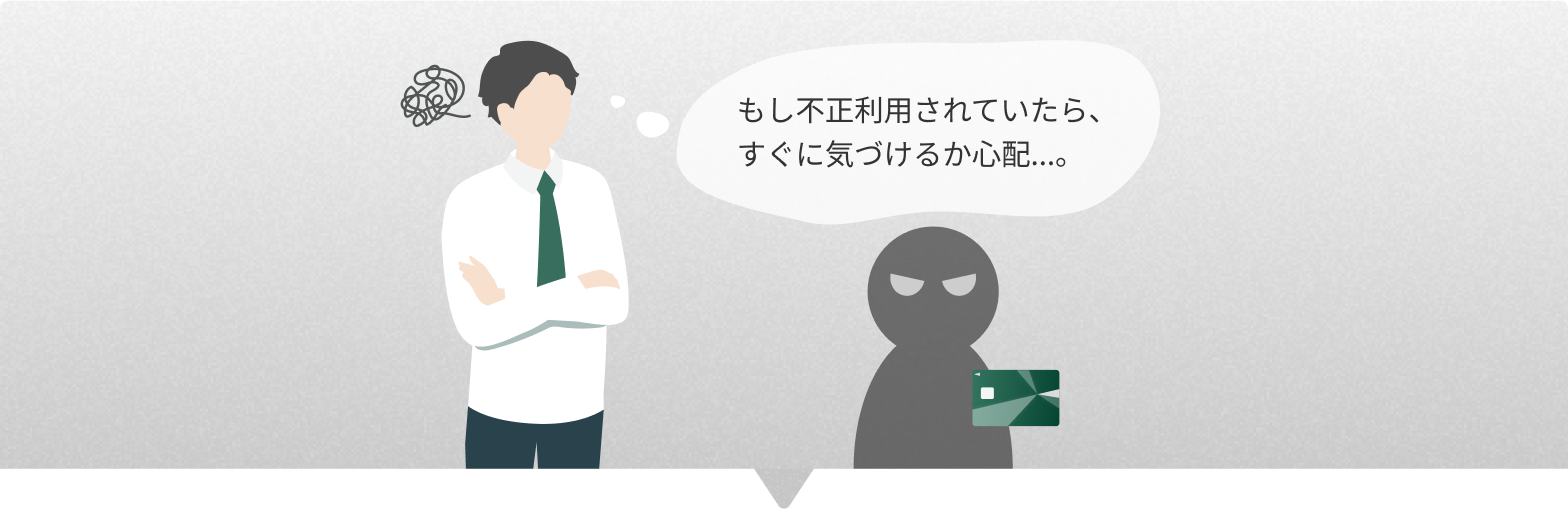 もし不正利用させていたら、すぐに気づけるか心配