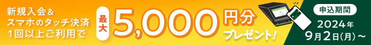 新規入会＆スマホのタッチ決済1回以上ご利用で最大5,000円分プレゼント