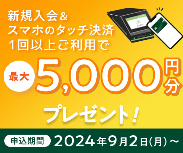 新規入会＆スマホのタッチ決済1回以上ご利用で最大5,000円分プレゼント