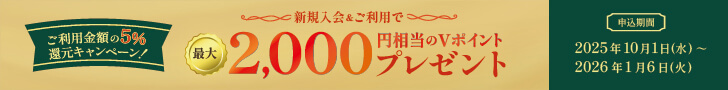 ご利用金額の5％還元キャンペーン！新規入会＆ご利用で最大2,000円相当のVポイントプレゼント