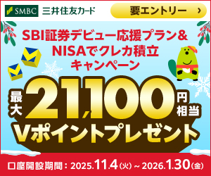 SBI証券デビュー応援プラン＆NISAでクレカ積立キャンセル 最大21,100円相当Vポイントプレゼント