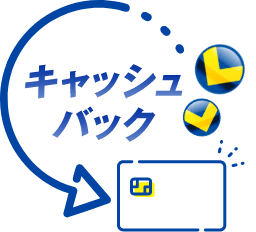 キャッシュバック