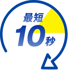 最短１０秒