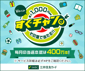 Vポイント最大1,000円分相当すぐチャンその場で当たる！！