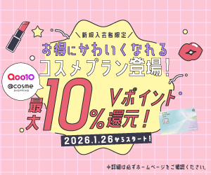 コスメキャンペーン