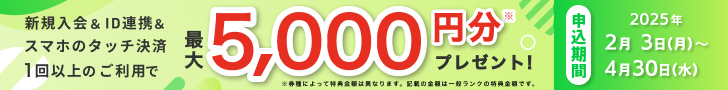 新規入会＆スマホのタッチ決済3回ご利用で5,000円分プレゼント！