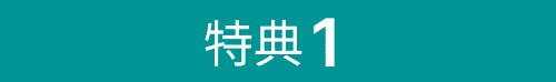 特典１