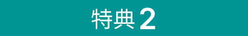 特典2